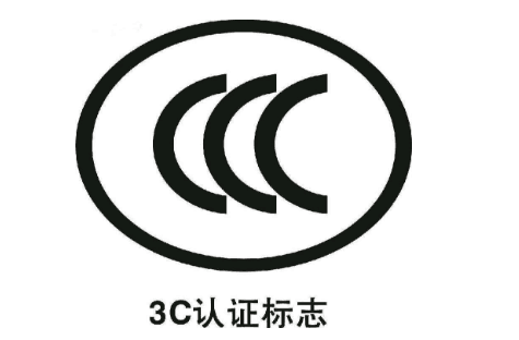 3C認(rèn)證