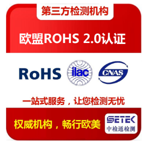 LED燈具做歐盟RoHS認證費用？.png