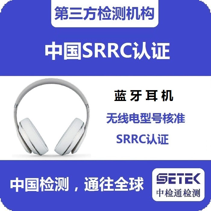 藍牙耳機做SRRC認證多少錢.jpg