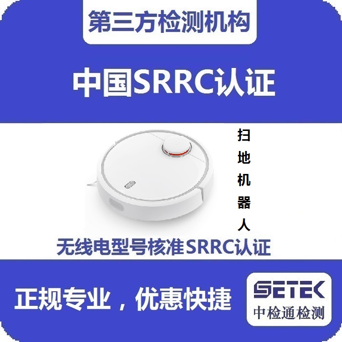 掃地機器人做無線電發(fā)射型號核準(zhǔn)SRRC認(rèn)證多少錢.jpg