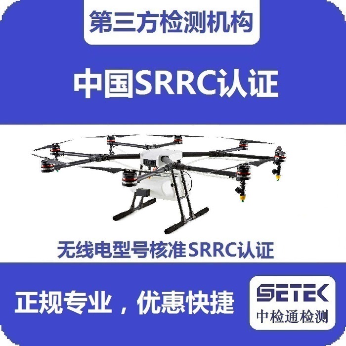 搖控飛機(jī)怎么做無線電型號(hào)核準(zhǔn)SRRC認(rèn)證.jpg