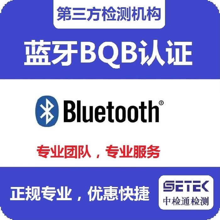 Bluetooth藍牙BQB認證測試內容.jpg