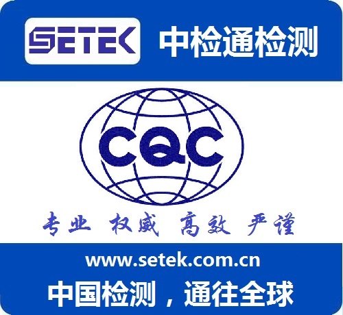 CQC認(rèn)證多少錢.jpg